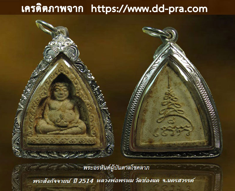 พระสังกัจจายน์ หลวงพ่อ พรหม วัดขนอนเหนือ พิมพ์ใหญ่ ปี 2513 - 5