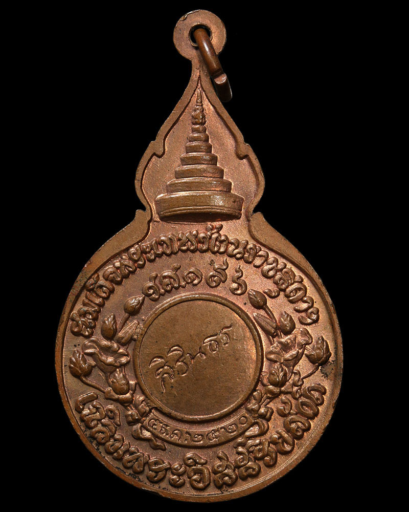 หลวงปู่แหวน สุจิณฺโณ วัดดอยแม่ปั๋ง เหรียญยืนหลัง สิรินธร - 3
