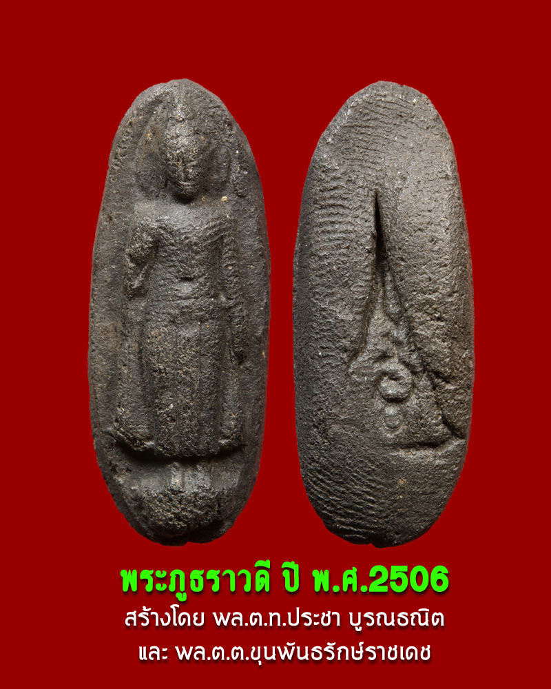 พระภูธราวดี ปี พ.ศ.2506 - 1