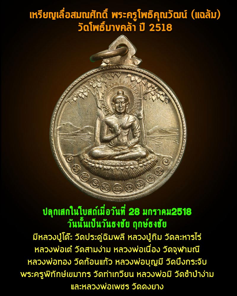 เหรียญเลื่อนสมณศักดิ์ วัดโพธิ์บางคล้า 2 - 1