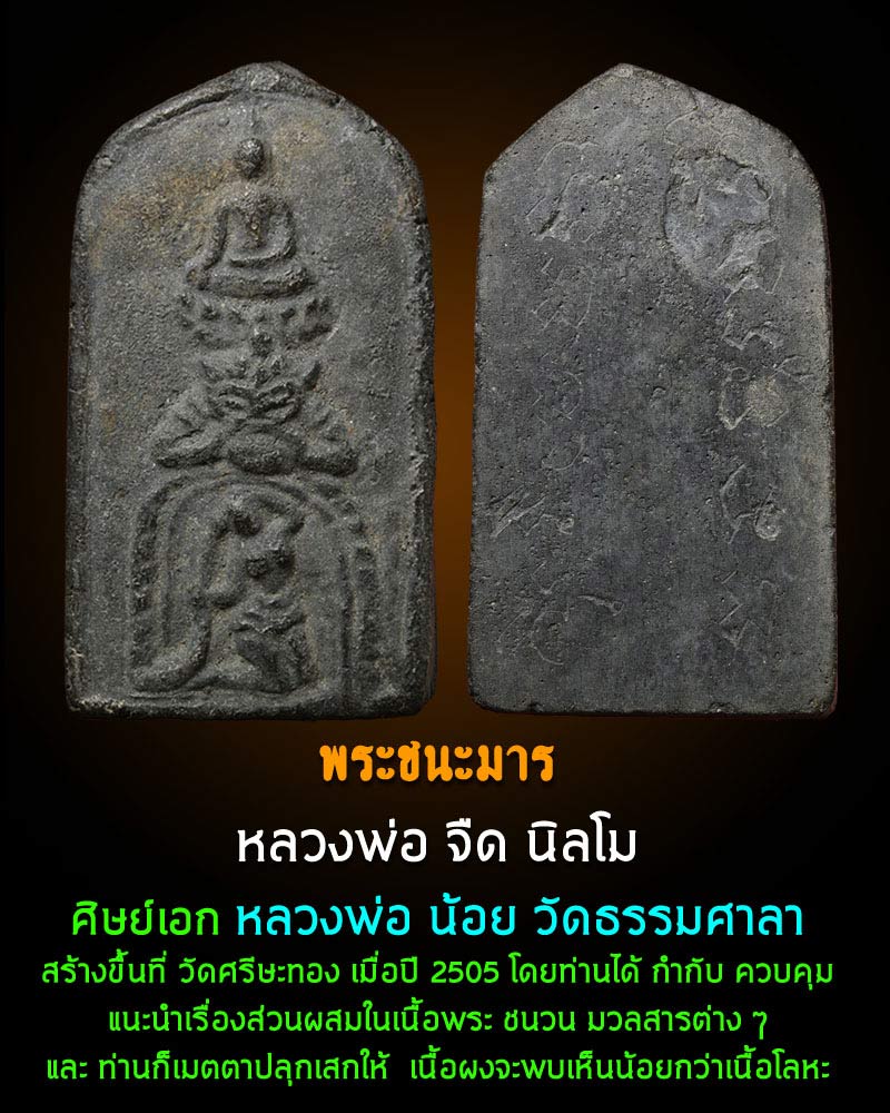 พระชนะมาร   เนื้อผง   ปี 2505   - 1