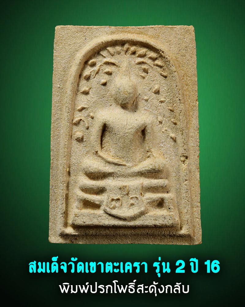 สมเด็จวัดเขาตะเครา รุ่น 2 ปี 16 พิมพ์ปรกโพธิ์สะดุ้งกลับ - 1