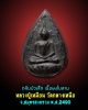พระกลีบบัวเล็ก เนื้อผงใบลาน หลวงปู่เหมือน วัดกลางเหนือ  ปี 2490  มีเกษา