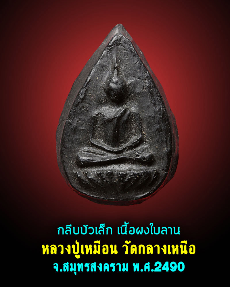 พระกลีบบัวเล็ก เนื้อผงใบลาน หลวงปู่เหมือน วัดกลางเหนือ ปี 2490 มีเกษา - 1