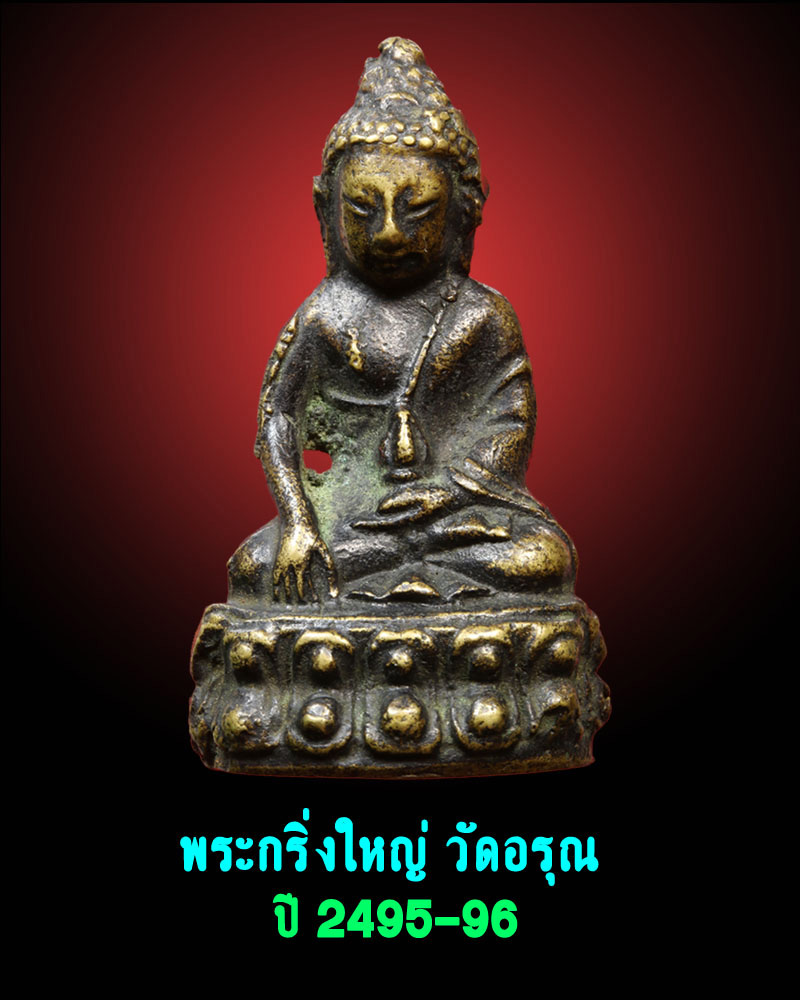 พระกริ่งใหญ่ วัดอรุณ ปี 2495-96 - 1
