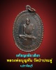 เหรียญเกลียวเชือก หลวงพ่อบุญทัน ฐิฏปัญโญ วัดป่าประดู่ 