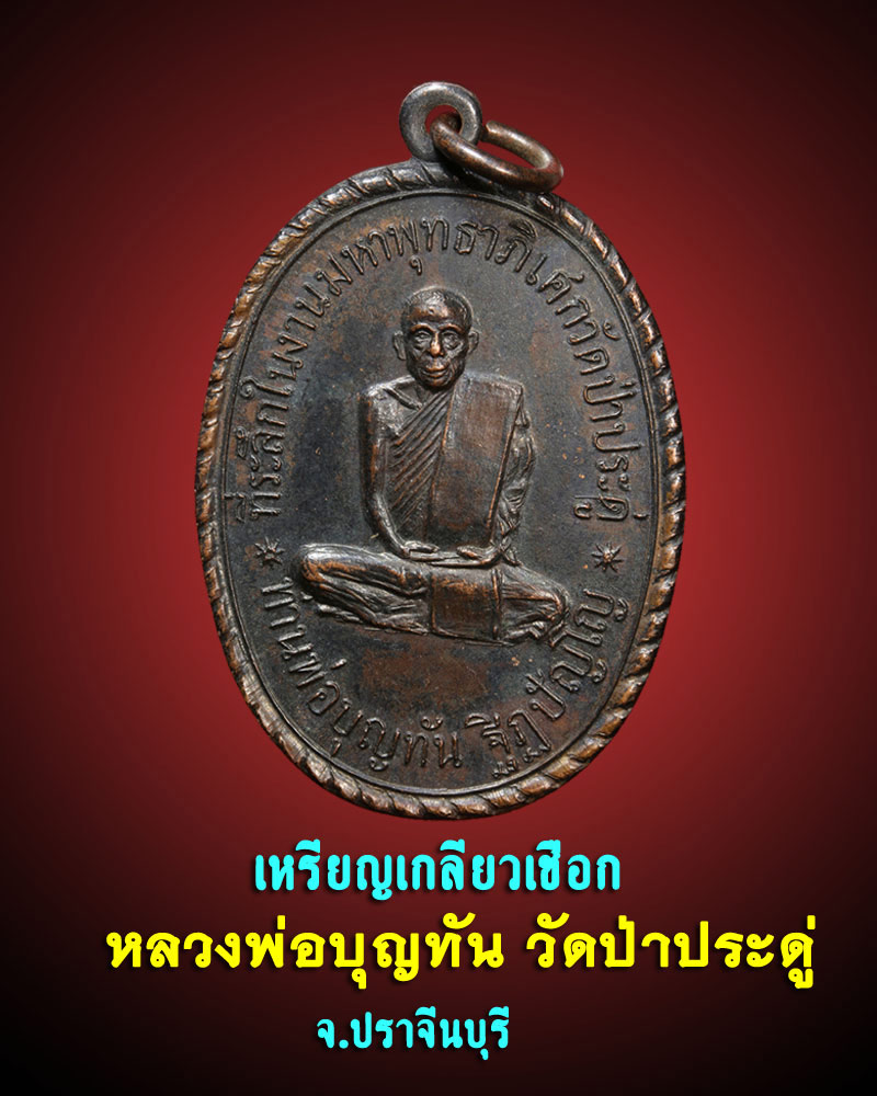 เหรียญเกลียวเชือก หลวงพ่อบุญทัน ฐิฏปัญโญ วัดป่าประดู่ - 1