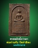 พระสมเด็จพ่อท่านจับ วัดท่าลิพง เนื้อว่านยา