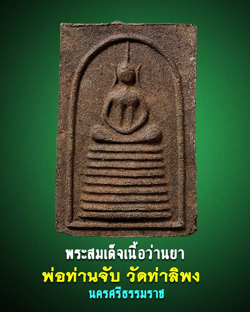 พระสมเด็จพ่อท่านจับ วัดท่าลิพง เนื้อว่านยา - 1