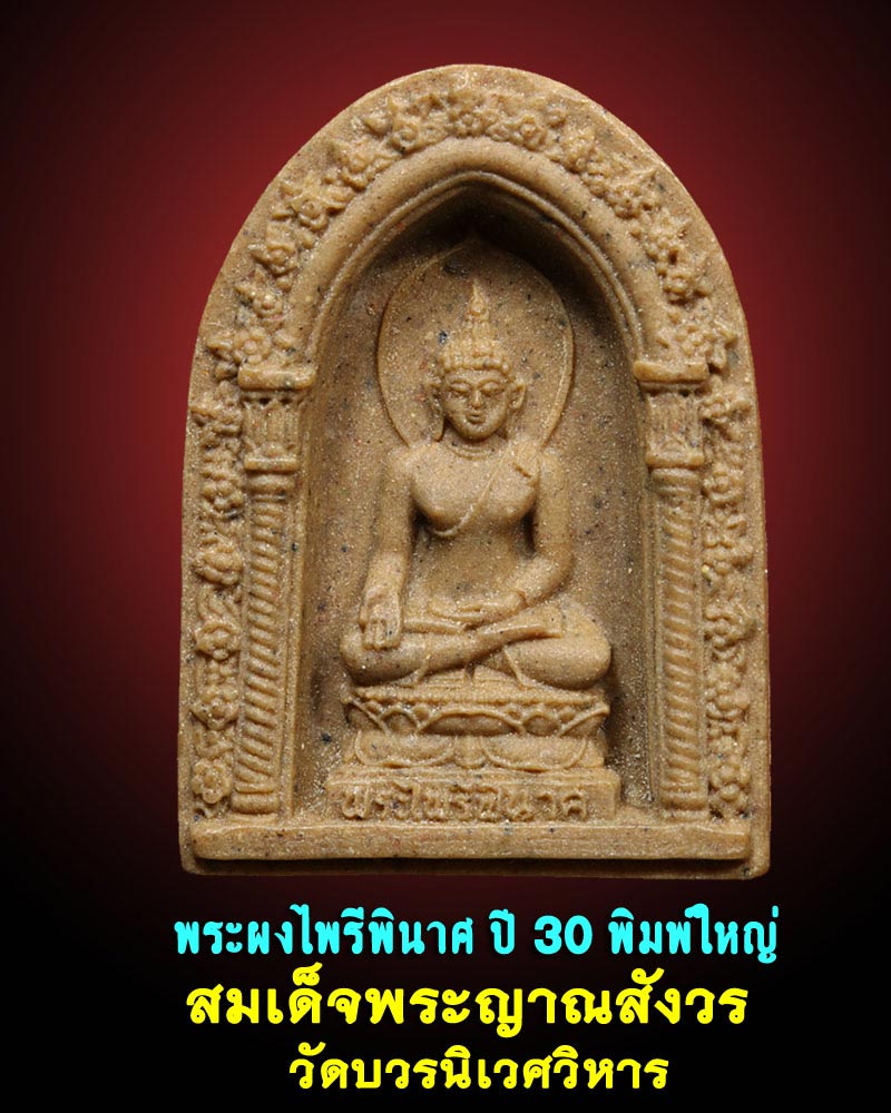 พระไพรีพินาศ วัดบวร พิมพ์ใหญ่ ปี 2530 - 1