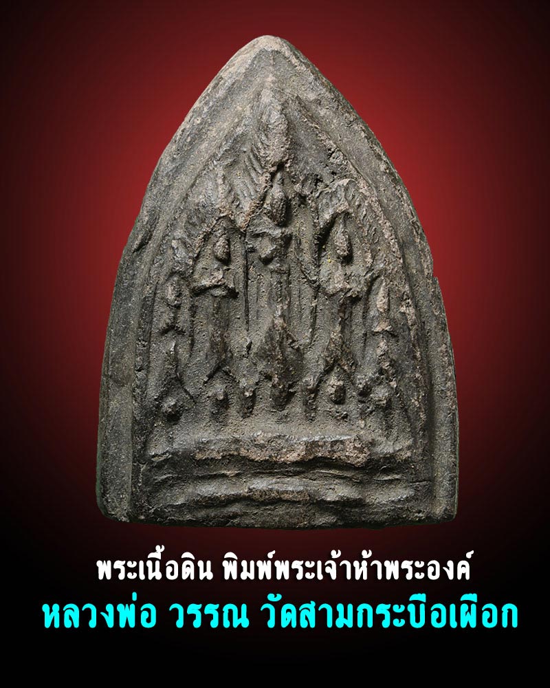 พระพิมพ์พระเจ้า 5พระองค์ ลพ.วรรณ วัดสามกระบือเผือก - 1