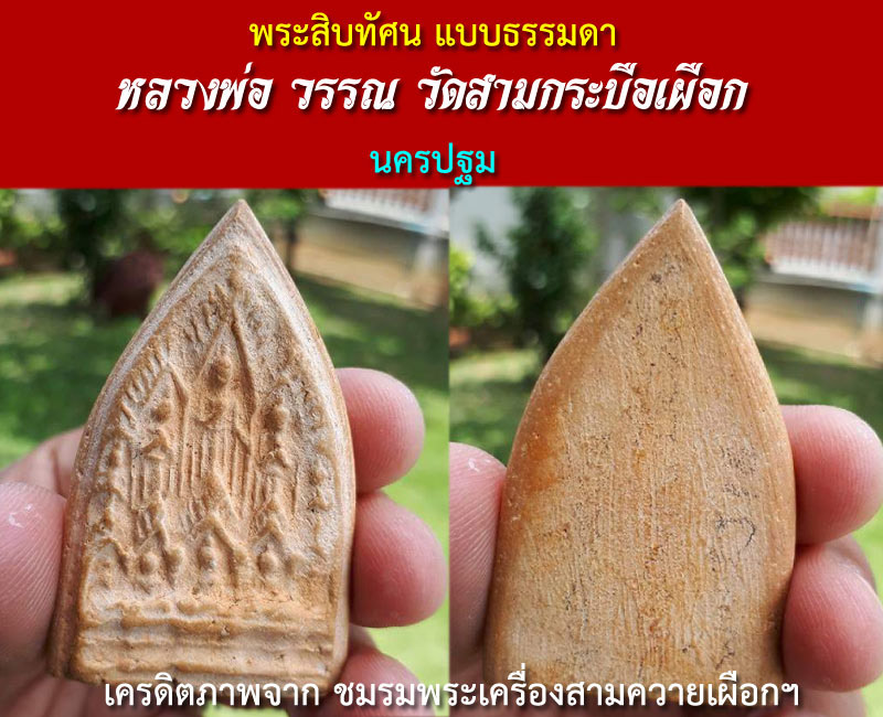 พระบารมีสิบทัศน์ ลพ.วรรณ วัดสามกระบือเผือก - 4