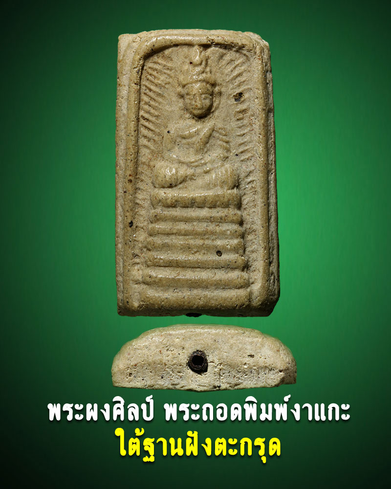 พระผง ศิลป์พระถอดพิมพ์พระงาแกะ - 1