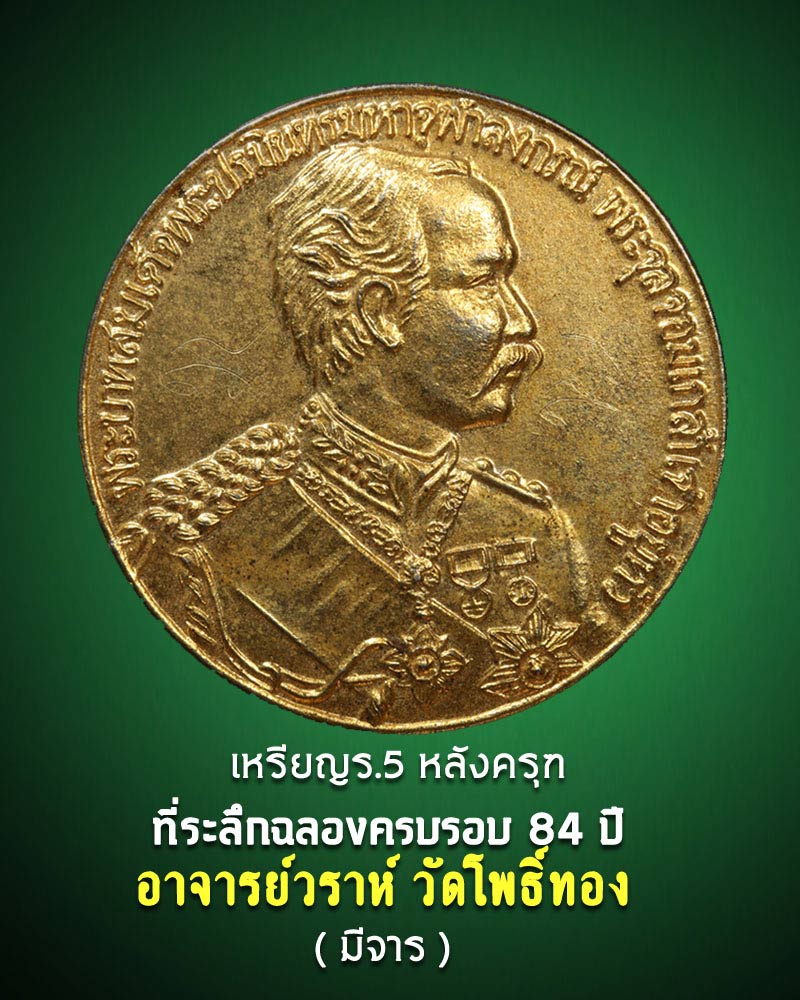 เหรียญร.5 หลังครุฑ  อาจารย์วราห์ วัดโพธิ์ทอง บางมด กทม - 1