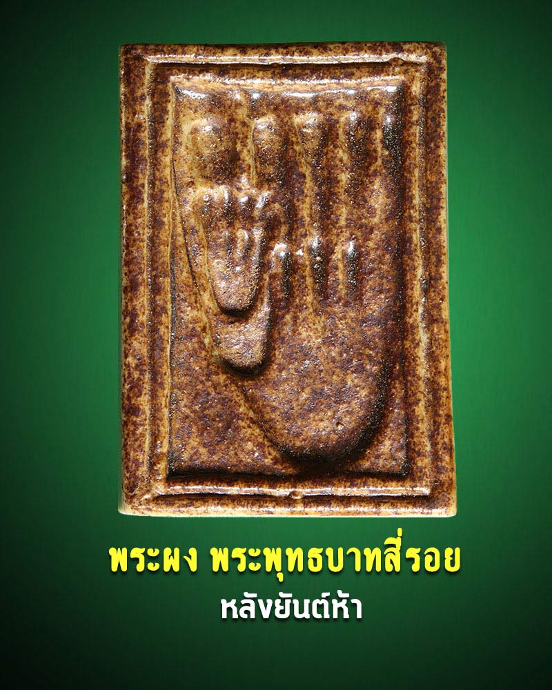 พระผง พระพุทธบาทสี่รอย หลังยันต์ห้า - 1