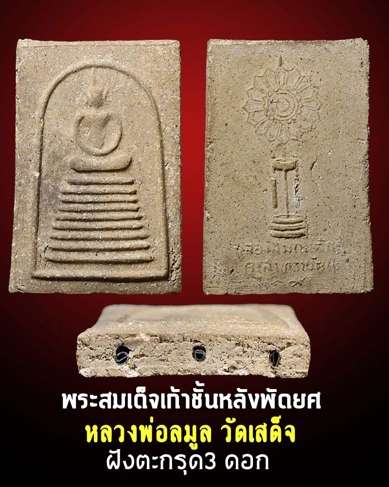 พระสมเด็จหลังพัดยศ หลวงพ่อลมูล วัดเสด็จ ฝังตะกรุดสามดอก - 1