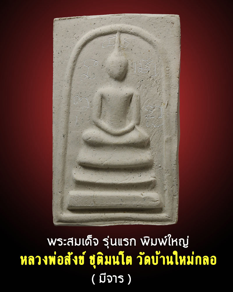 พระสมเด็จรุ่นแรก พิมพ์ใหญ่ หลวงพ่อสังข์ วัดบ้านใหม่(กลอ) 1 - 1