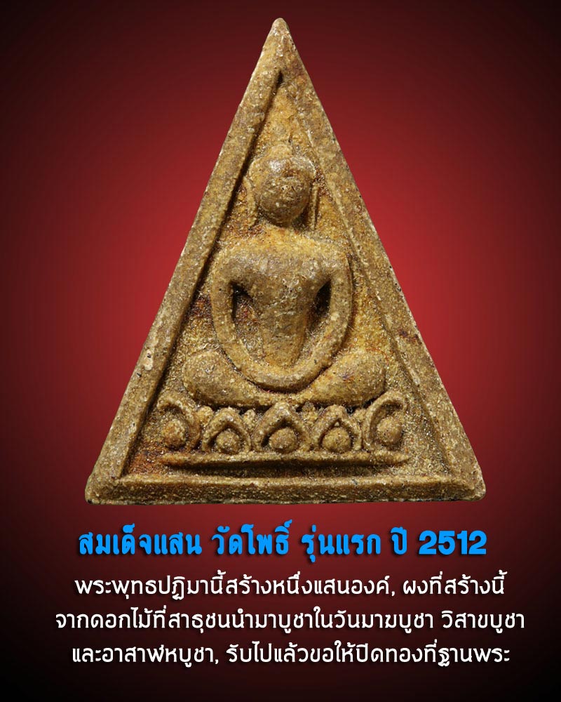 สมเด็จแสน วัดโพธิ์ พิมพ์ใหญ่ รุ่นแรก ปี2512 - 1