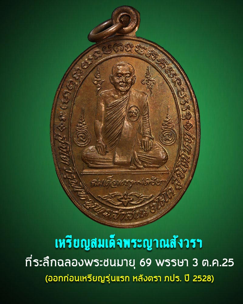เหรียญรุ่นแรก สมเด็จญาณสังวร ปี2525 - 1