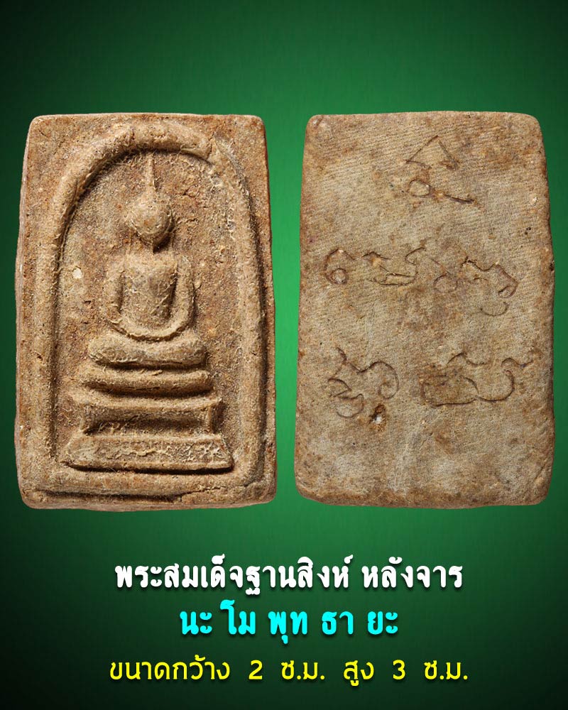 สมเด็จ พระเกจิ หลังจาร - 1