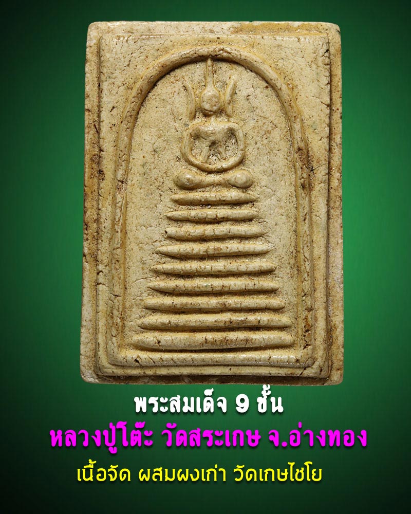 พระสมเด็จ 9 ชั้น หลวงพ่อโต๊ะ วัดสระเกษ - 1