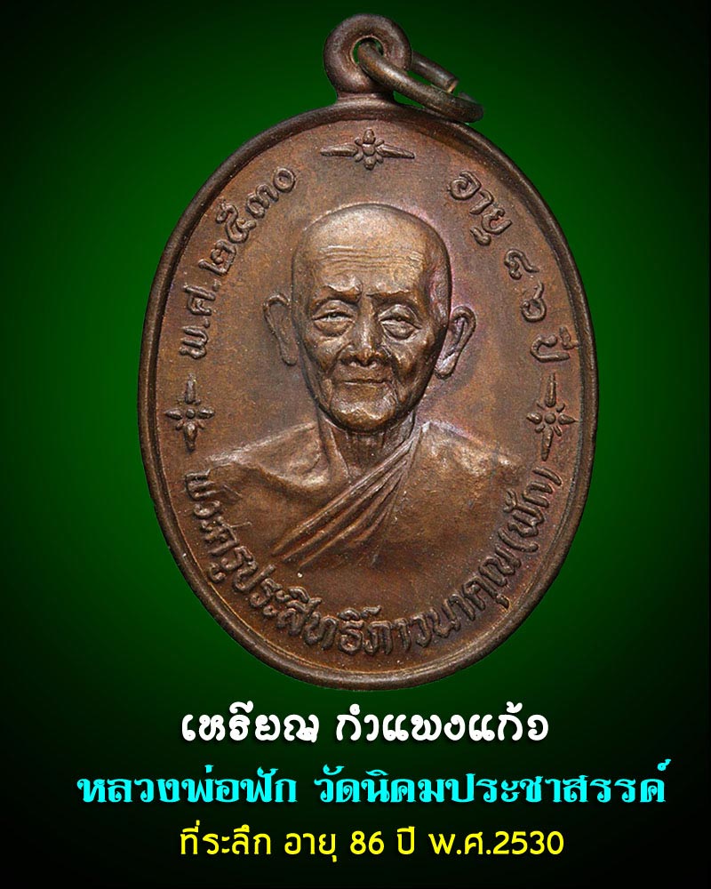 เหรียญกำแพงแก้ว หลวงพ่อฟัก วัดนิคมประชาสรรค์ - 1