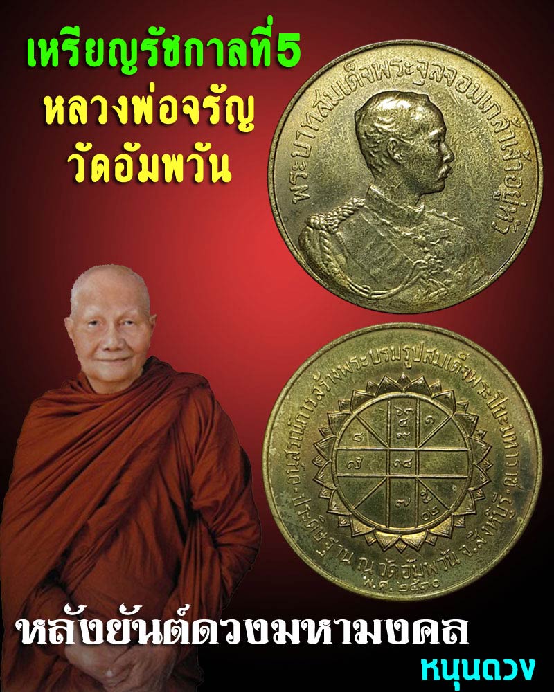เหรียญ ร.5 หลวงพ่อจรัญ วัดอัมพวัน หลังยันต์ดวง ปี30 - 1