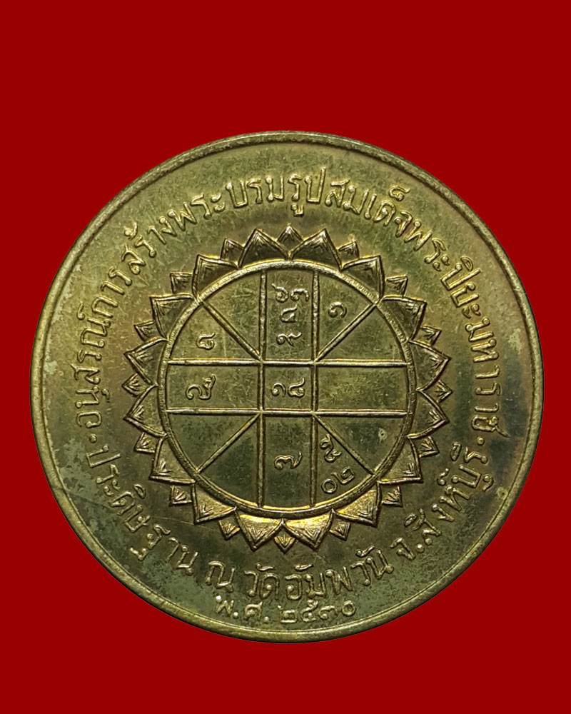 เหรียญ ร.5 หลวงพ่อจรัญ วัดอัมพวัน หลังยันต์ดวง ปี30 - 3