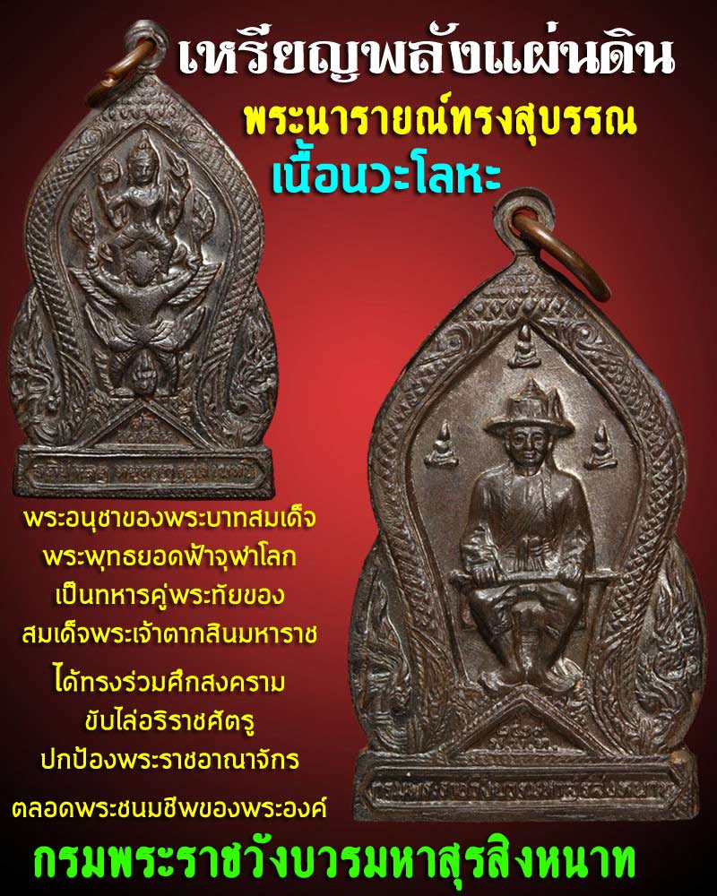 เหรียญ กรมพระราชวังบวรมหาสุรสิงหนาท ปี 2519 เนื้อนวะโลหะ - 1