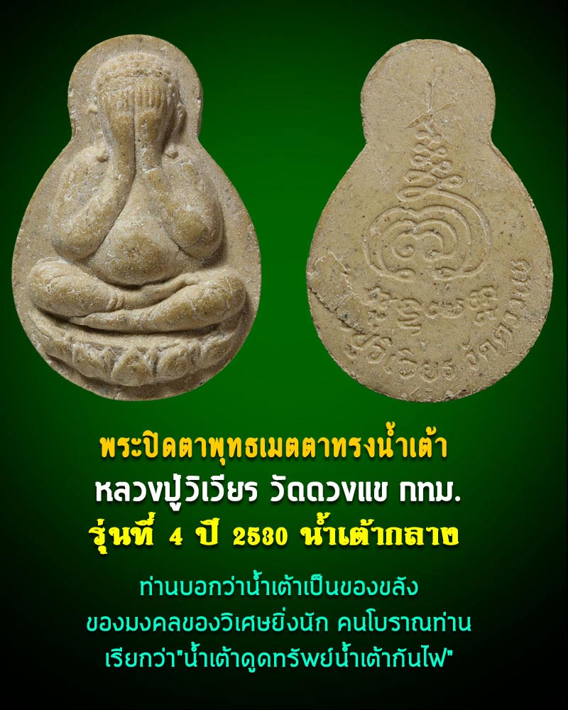 พระปิดตาทรงน้ำเต้า หลวงปู่วิเวียร วัดดวงแข รุ่น 4 ปี 2530 - 1