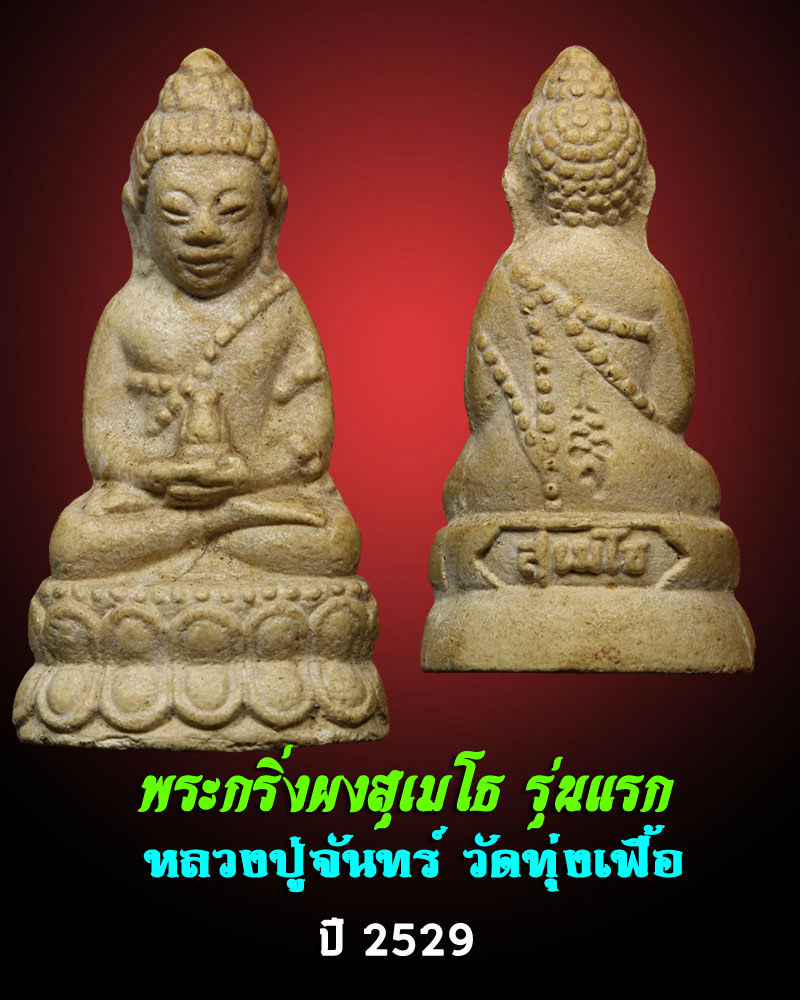 พระกริ่งผงสุเมโธ รุ่นแรก ลป. จันทร์ วัดทุ่งเฟื้อ ปี 2529 - 1