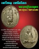 เหรียญเหนือโลก หลวงปู่เทพโลกอุดร หลวงปู่กอง วัดสระมณฑล