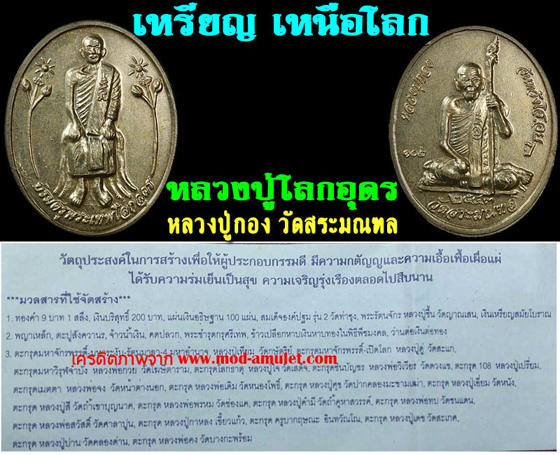 เหรียญเหนือโลก หลวงปู่เทพโลกอุดร หลวงปู่กอง วัดสระมณฑล - 4