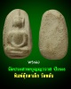 พระผง วัดประสาท ปี 2506 พิมพ์ตุ๊กตาเล็ก วัดพลับ 1 