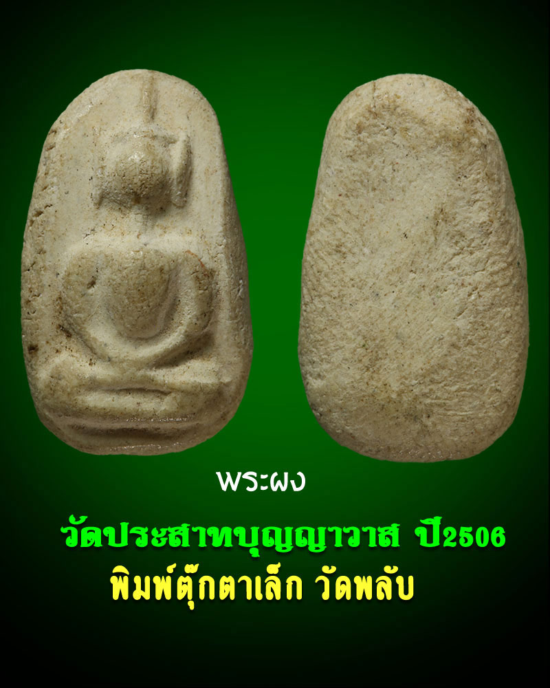 พระผง วัดประสาท ปี 2506 พิมพ์ตุ๊กตาเล็ก วัดพลับ 1 - 1