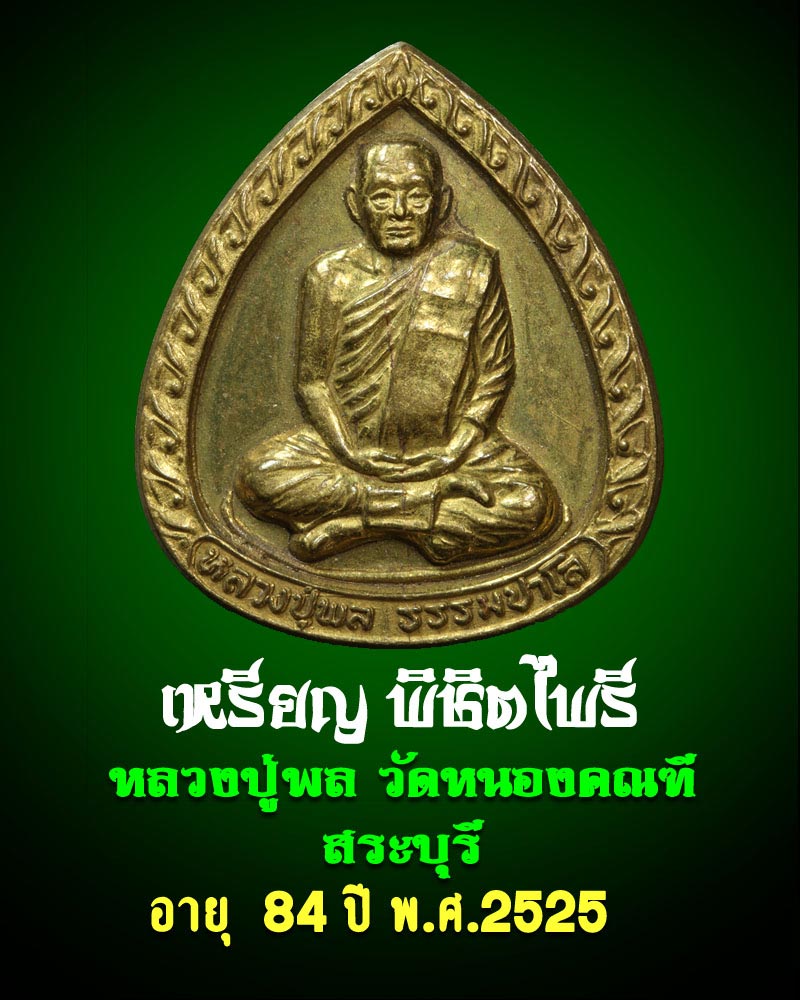 เหรียญพิชิตไพรี หลวงปู่พล วัดหนองคณฑี สระบุรี ปี 2525 - 1