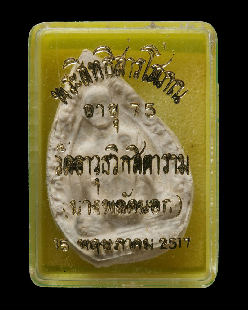 พระสิทธิสารโสภณ ( สงวน โฆสโก ) - 4