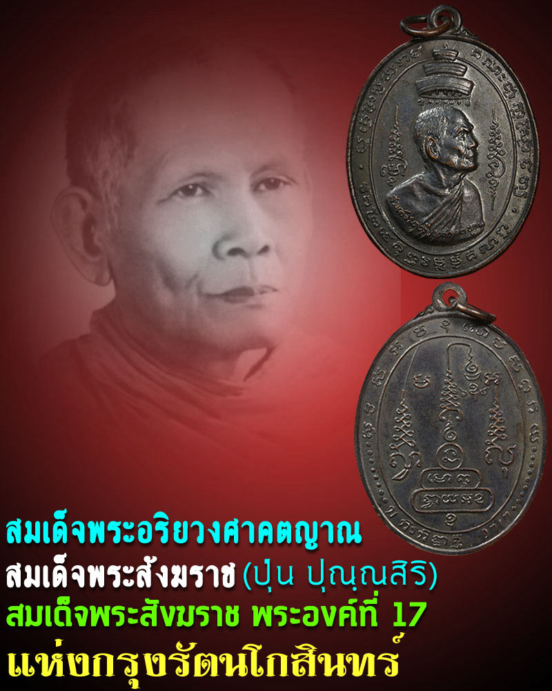 สมเด็จพระอริยวงศาคตญาณ สมเด็จพระสังฆราช (ปุ่น ปุณฺณสิริ) - 1