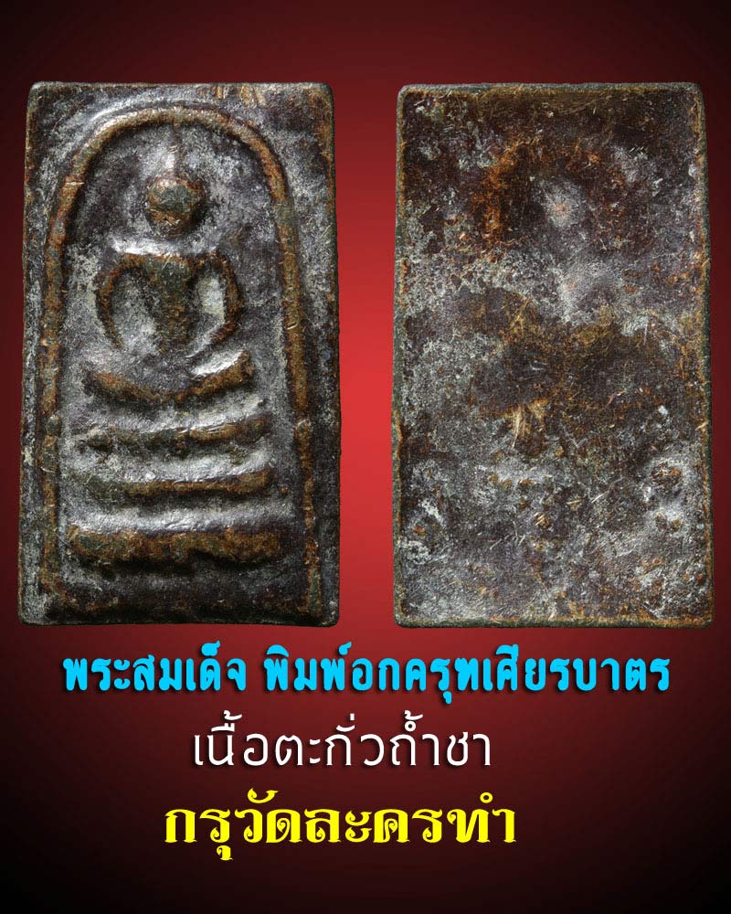 พระสมเด็จ กรุวัดละครทำ เนื้อตะกั่วถ้ำชา 1 - 1