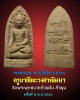พระรอด ตานใช้ ตานแทน ครูบาชัยยะวงศา ปี 2543