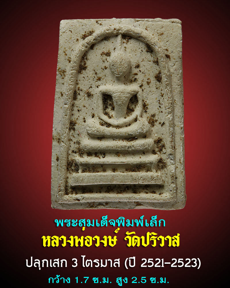 สมเด็จพิมพ์เล็ก หลวงพ่อวงษ์ วัดปริวาส 2 - 1