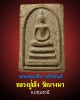 พระสมเด็จ หลังยันต์ หลวงปู่เส็ง วัดบางนา 