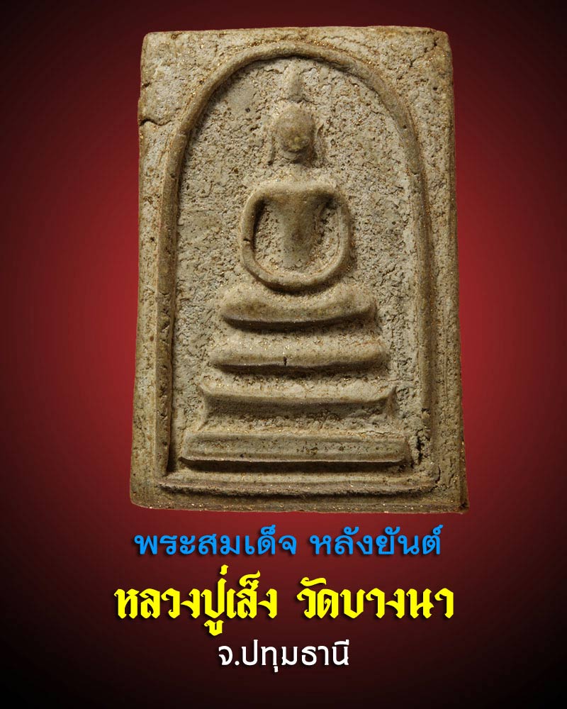 พระสมเด็จ หลังยันต์ หลวงปู่เส็ง วัดบางนา - 1
