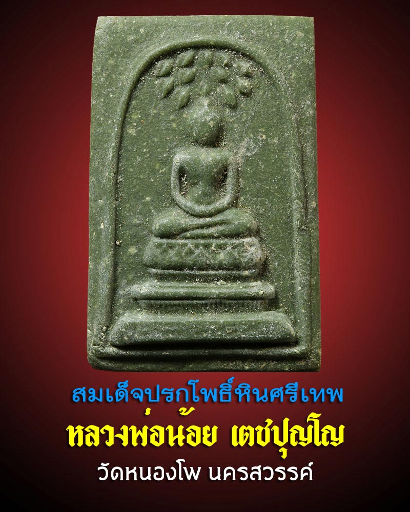 สมเด็จปรกโพธิ์หินศรีเทพ หลวงพ่อน้อย วัดหนองโพ นครสวรรค์ - 1