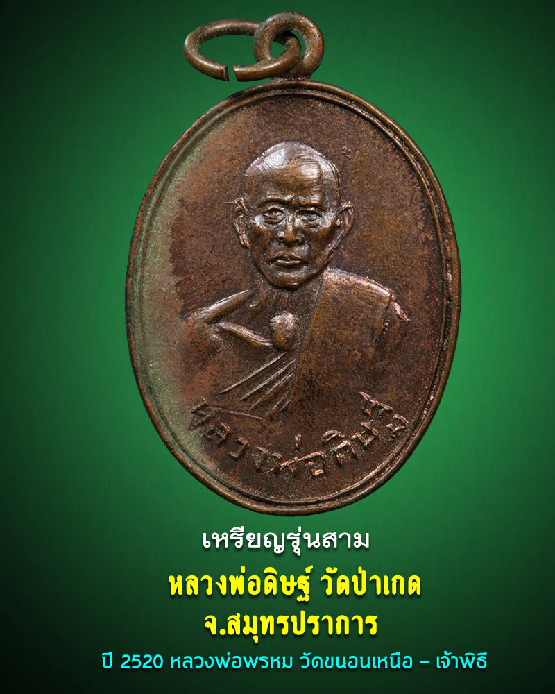 เหรียญรุ่นสาม ลพ.ดิษฐ์ วัดป่าเกด สมุทรปราการ - 1