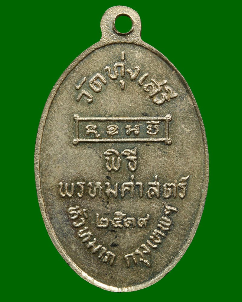 เหรียญพ่อขุนรามคำแหงมหาราช อาจารย์ชุม ไชยคีรี ปี 2519 - 3