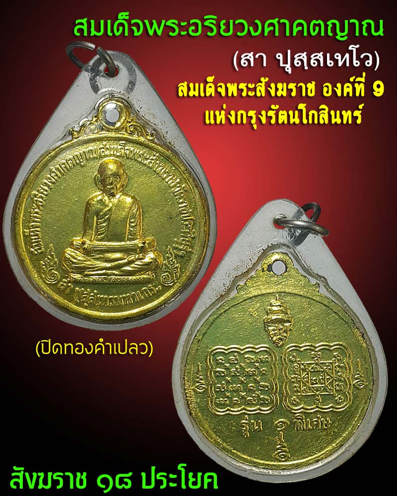เหรียญ สมเด็จพระสังฆราช สา (ปิดทองคำเปลว) - 1