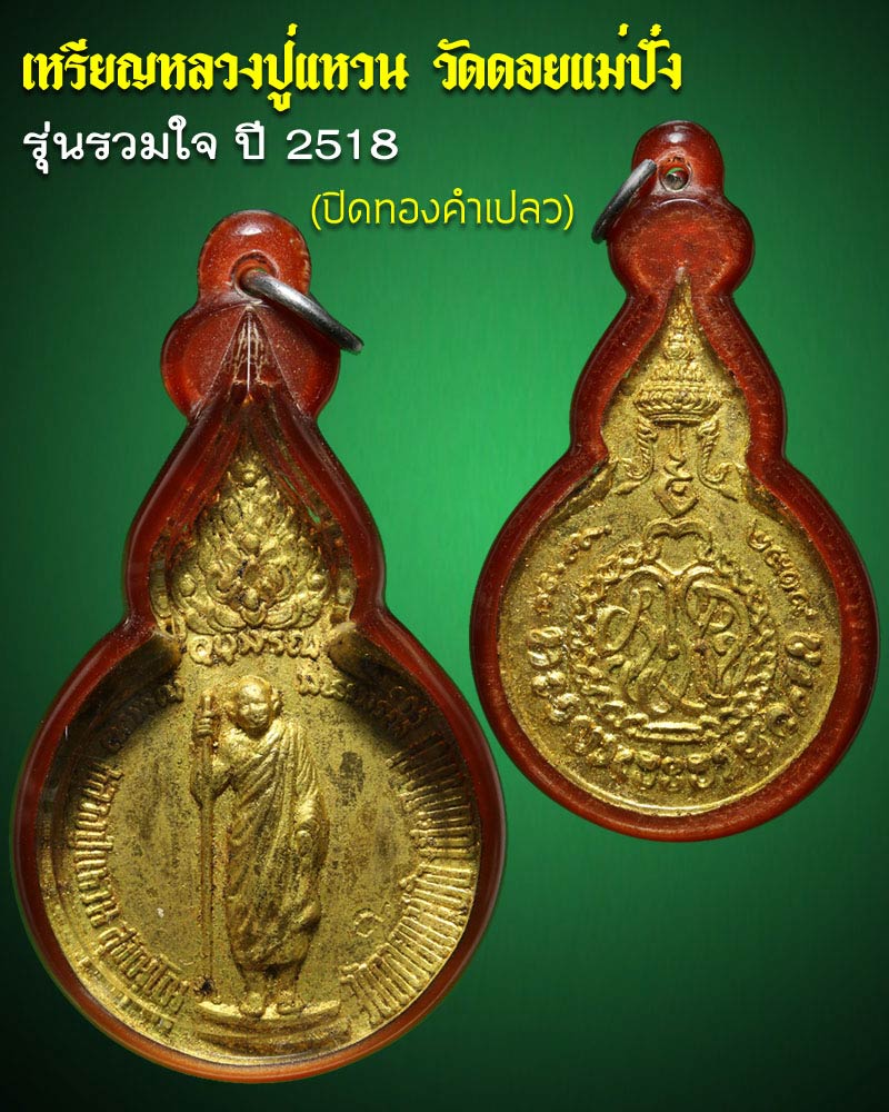 เหรียญหลวงปู่แหวน วัดดอยแม่ปั๋ง รุ่นรวมใจ ปี 2518 - 1