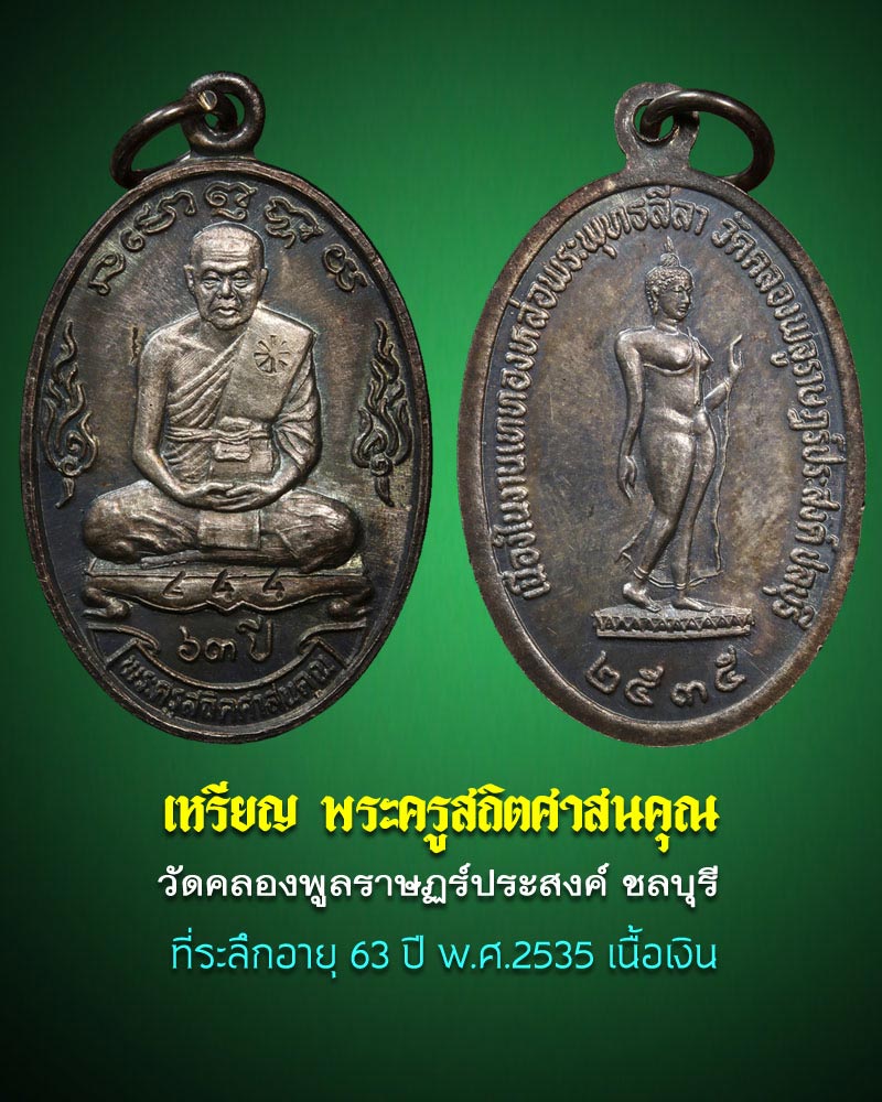 เหรียญพระครูสถิตศาสนคุณ วัดคลองพูลราษฏร์ประสงค์ จ.ชลบุรี เนื้อเงิน - 1