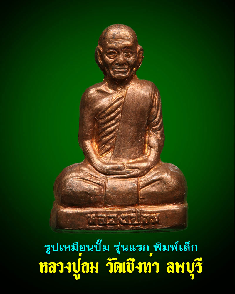 รูปเหมือนปั๊ม รุ่นแรก พิมพ์เล็ก หลวงปู่ถม วัดเชิงท่า ลพบุรี - 1